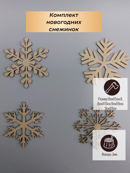 Комплект новогодних снежинок